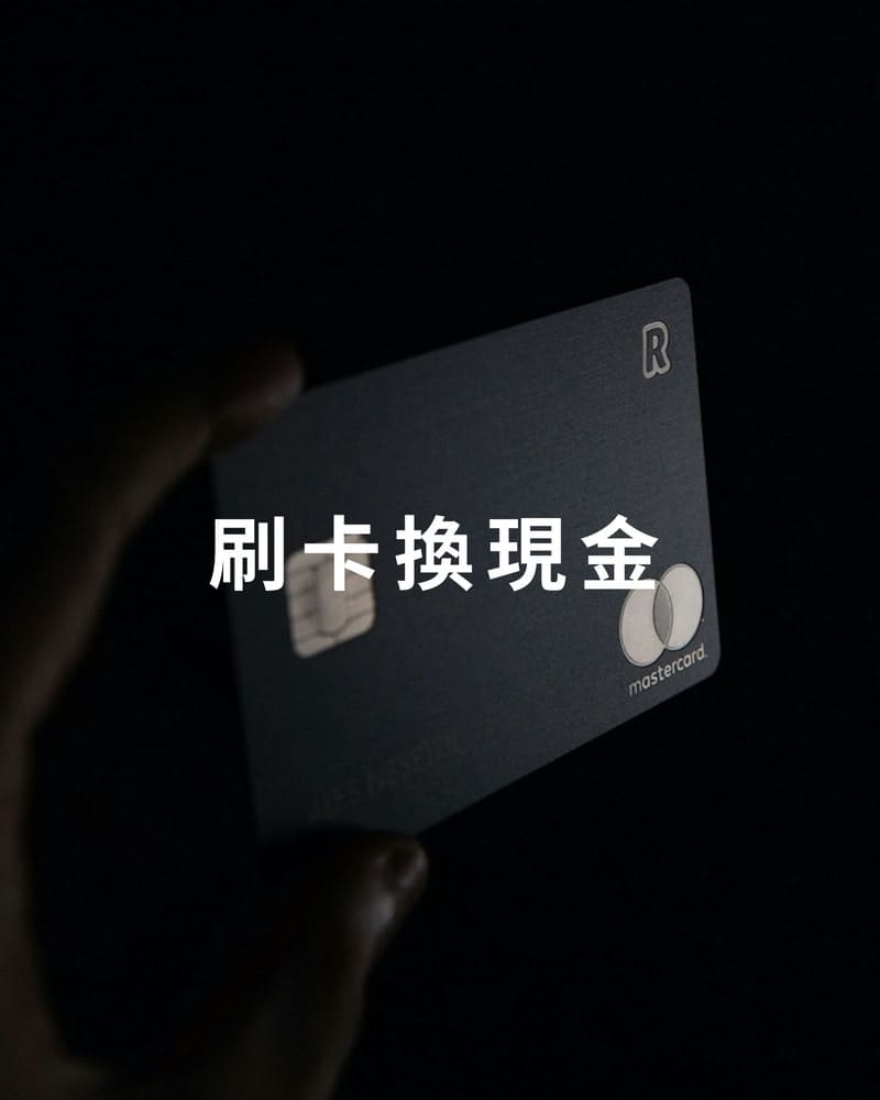 刷卡換現金
