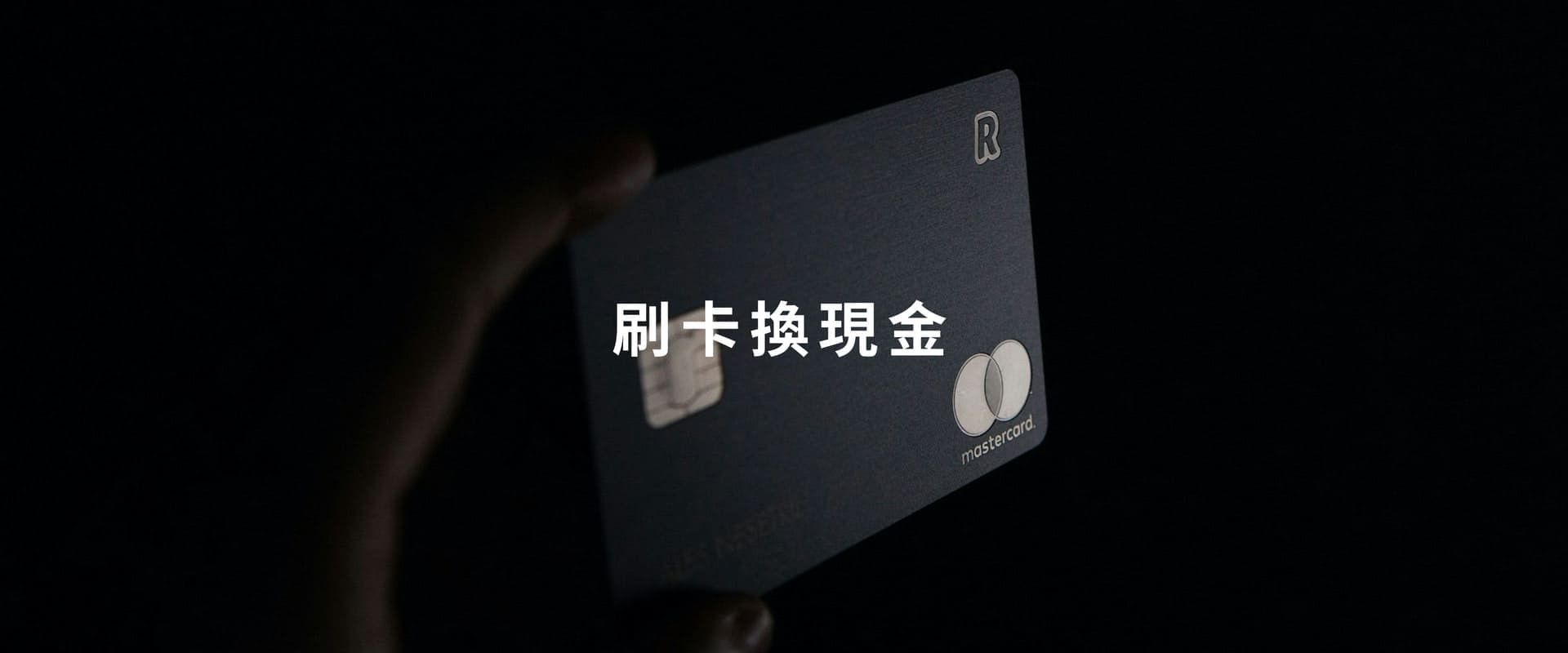 刷卡換現金