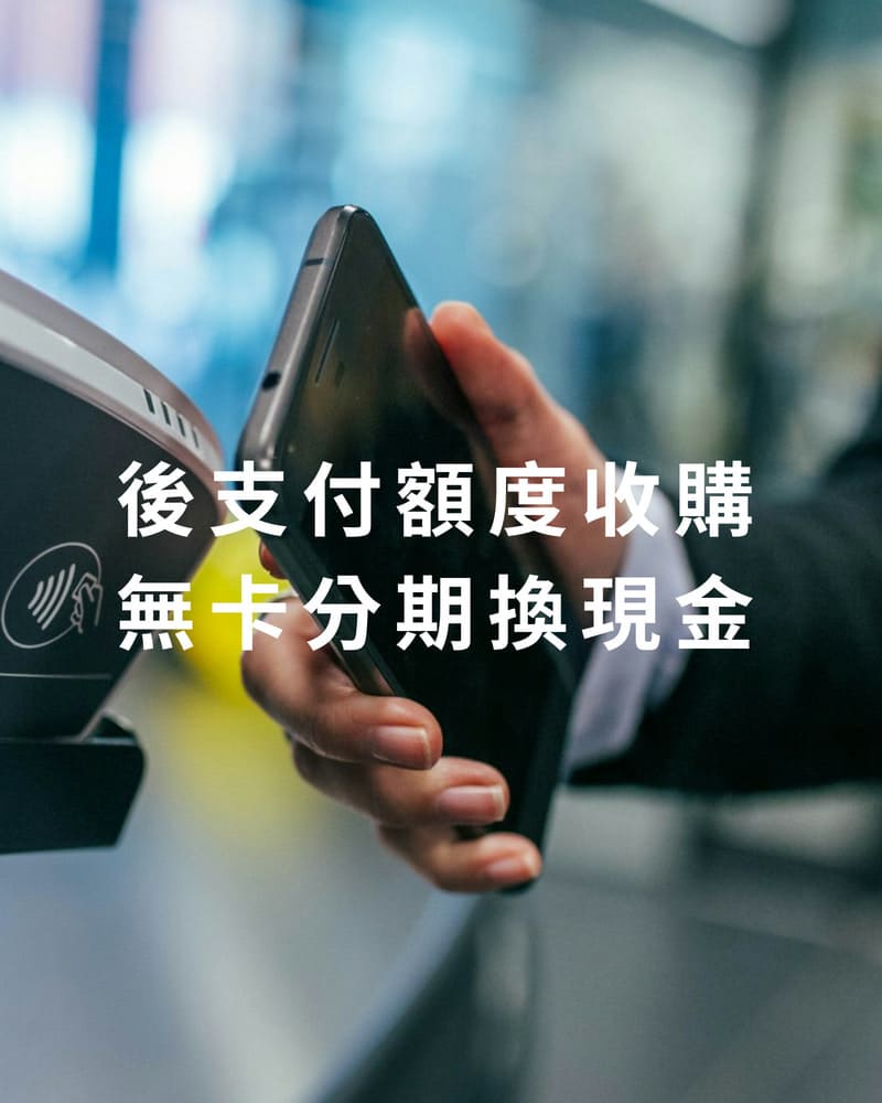 後支付