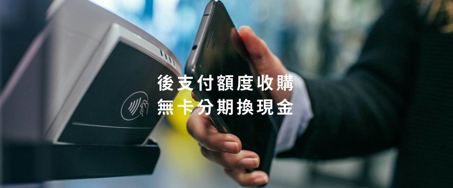 後支付