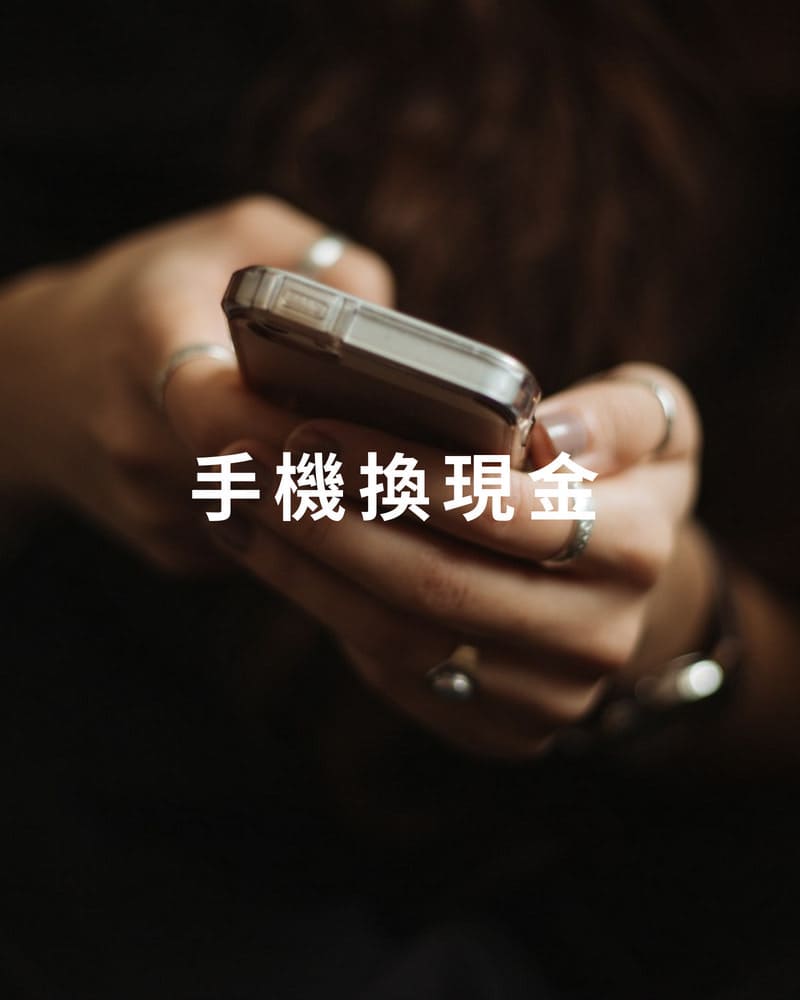 手機換現金