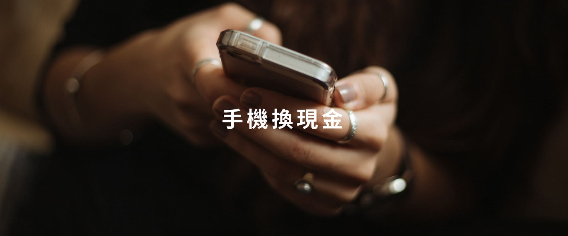 手機換現金